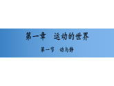 第一章　运动的世界 1.1　动与静 练习课件 2025-2026学年物理沪科版八年级全一册