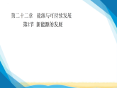 人教版九年级物理第22章能源与可持续发展22.2新能源的发展课件