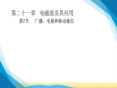 人教版九年级物理第21章信息的传递21.2广播、电视和移动通信课件