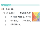 小学数学新苏教版二年级上册奇妙的七巧板第1课时 认识七巧板作业课件（含答案）（2025秋）