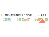 小学数学新苏教版二年级上册奇妙的七巧板第2课时 拼学过的图形作业课件（含答案）（2025秋）