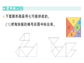 小学数学新苏教版二年级上册奇妙的七巧板第3课时 拼有趣的图案作业课件（含答案）（2025秋）