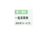 小学数学新苏教版二年级上册欢乐购物街第3课时 一起来购物作业课件（含答案）（2025秋）