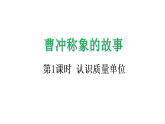 曹冲称象的故事1 认识质量单位-课件-2025-2026学年度人教版数学三年级上册