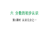 6.1 认识几分之一-课件-2025-2026学年度人教版数学三年级上册