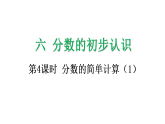 6.4 分数的简单计算（1）（第1课时)-课件-2025-2026学年度人教版数学三年级上册
