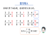 6.5 分数的简单计算（2）（第2课时)-课件-2025-2026学年度人教版数学三年级上册