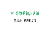 6.8 整理和复习-课件-2025-2026学年度人教版数学三年级上册