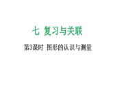 7.3 图形的认识与测量-课件-2025-2026学年度人教版数学三年级上册