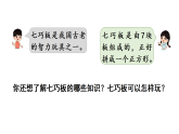奇妙的七巧板1 认识七巧板-课件-2025-2026学年度苏教版数学二年级上册