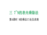 3.4 9的乘法口诀及求商-课件-2025-2026学年度苏教版数学二年级上册
