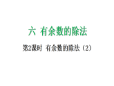 6.2 有余数的除法（2）（第2课时）-课件-2025-2026学年度苏教版数学二年级上册