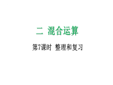 2.7 整理和复习-课件-2025-2026学年度人教版数学三年级上册
