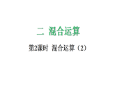 2.2 混合运算（2）（第2课时)-课件-2025-2026学年度人教版数学三年级上册