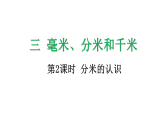 3.2 分米的认识-课件-2025-2026学年度人教版数学三年级上册