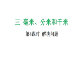 3.4 解决问题-课件-2025-2026学年度人教版数学三年级上册