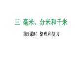 3.5 整理和复习-课件-2025-2026学年度人教版数学三年级上册