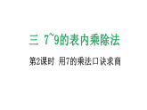 3.2 用7的乘法口诀求商-课件-2025-2026学年度苏教版数学二年级上册