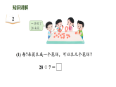 3.2 用7的乘法口诀求商-课件-2025-2026学年度苏教版数学二年级上册