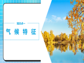 2.2课时2　气候特征　影响气候的主要因素（教学课件）--初中地理商务星球版（2024）八年级上册