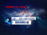 1.2　探索月球和火星课件初中地理晋教版（2024）七年级上册