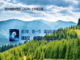 3.1疆域和行政区划 课时2（教学课件）-初中地理中图版（2024）七年级上册
