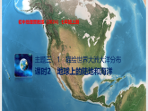 3.1描绘世界大洲大洋分布课时2课件初中地理晋教版（2024）七年级上册