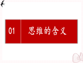 1-1思维的含义与特征课件高中政治选择性必修三 统编版