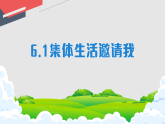 人教部编版五四制（2024）道德与法治七年级下册三单元第6课《集体生活邀请我》课件、教学设计、视频、作业设计