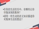 人教部编版五四制（2024）道德与法治七年级下册三单元第6课《集体生活邀请我》课件、教学设计、视频、作业设计