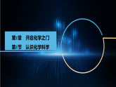 1.1认识化学科学(课件）-初中化学沪教版（2024）九年级上册