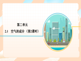 2.1 空气的成分（第2课时）(课件）-初中化学科粤版（2024）九年级上册