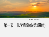 1.1化学真奇妙(第2课时)（教学课件）-初中化学鲁教版（2024）九年级上册