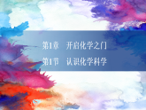 1.1 认识化学科学(教学课件）-初中化学沪教版（2024）九年级上册