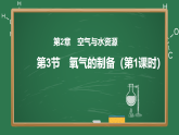 2.3氧气的制备（第1课时）（教学课件）-初中化学沪教版（2024）九年级上册