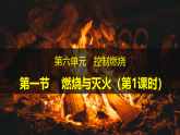 6.1 燃烧与灭火(第1课时)..（教学课件）-初中化学鲁教版（2024）九年级上册pptx