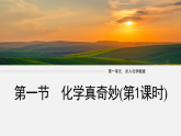 1.1　化学真奇妙(第1课时)（教学课件）-初中化学鲁教版（2024）九年级上册