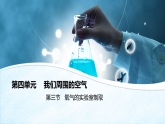4.3 氧气的实验室制取（教学课件）-初中化学鲁教版（2024）九年级上册pptx
