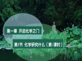 1.3怎样学习化学（第2课时）(教学课件）-初中化学沪教版（2024）九年级上册