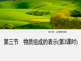 2.3　物质组成的表示(第3课时)（教学课件）-初中化学鲁教版（2024）九年级上册