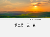 2.2元　素（教学课件）-初中化学鲁教版（2024）九年级上册