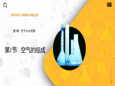 2.1 空气的组成（课件）-初中化学沪教版（2024）九年级上册