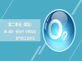2.3.2 催化剂 分解反应 氧气的工业制法（课件）-初中化学人教版（2024）九年级上册