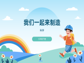 浙教版2024科学七年级下册5.2我们一起来制造二 课件