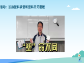 浙教版2024科学七年级下册5.2我们一起来制造二 课件