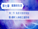 人教版八年级生物上册课件第四单元第六章《人体的三道防线》