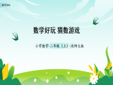 2025北师大版数学二年级上册数学好玩 猜数游戏（教学课件)课件