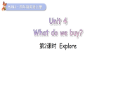 Unit 4 What do we buy？ 第2课时（课件+音视频）2025-2026学年牛津版四年级英语上册