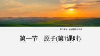 初中化学鲁教版（2024）九年级上册（2024）原子教学课件ppt