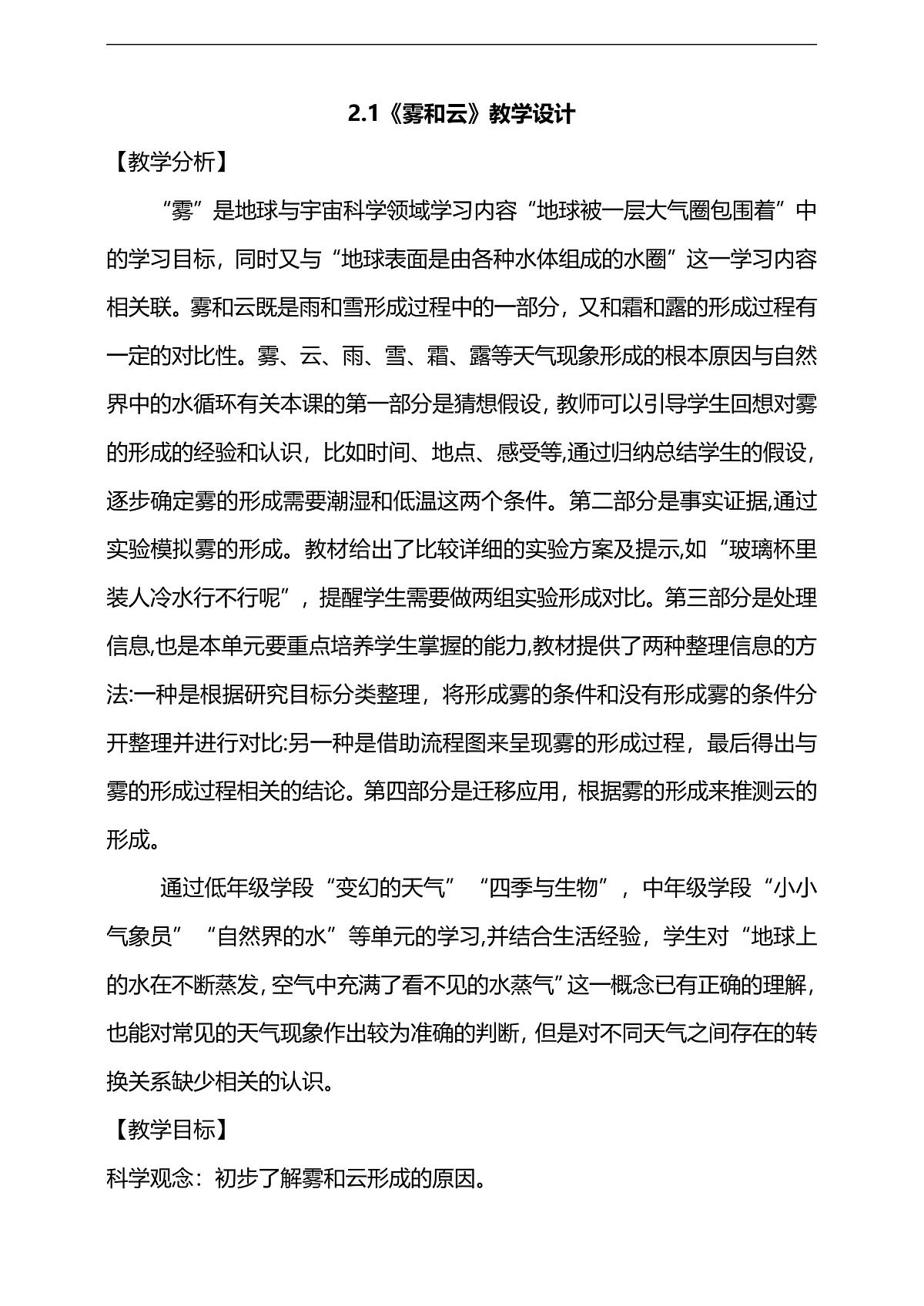2.1《雾和云》教学设计第1页